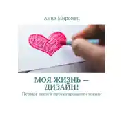 Постер книги Моя жизнь – дизайн! Первые шаги в проектировании жизни