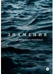 Розалина Будаковская - Знамения. Разбуди меня, когда проснёшься