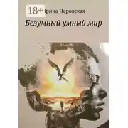 Постер книги Безумный умный мир