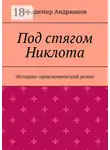 Владимир Андрианов - Под стягом Никлота. Историко-приключенческий роман