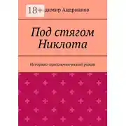 Постер книги Под стягом Никлота. Историко-приключенческий роман