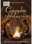 Татьяна Авлошенко - Судьба хрониста. Хроники земли Фимбульветер