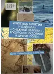 Борис Машкович - Криптиды Бурятии и Байкала: «снежный человек», мухорское чудовище и другие особи. Серия «Тайны Бурятии и Байкала»