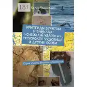 Постер книги Криптиды Бурятии и Байкала: «снежный человек», мухорское чудовище и другие особи. Серия «Тайны Бурятии и Байкала»