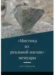 Олег Ковальков - Мистика из реальной жизни. Мемуары