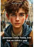 Евгения Высокосная - Дневник Глеба Ухова, или Как не сойти с ума
