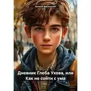 Постер книги Дневник Глеба Ухова, или Как не сойти с ума