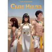 Постер книги Сын Нила