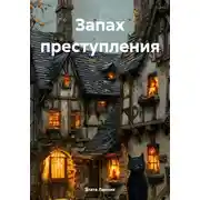 Постер книги Запах преступления