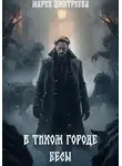 Мария Дмитриева - В тихом городе бесы