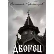 Постер книги Дворец