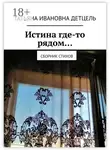 Татьяна Детцель - Истина где-то рядом… Сборник стихов