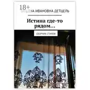 Постер книги Истина где-то рядом… Сборник стихов