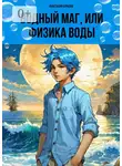 Анастасия Буркова - Водный маг, или Физика воды