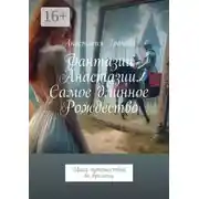 Постер книги Фантазии Анастазии. Самое длинное Рождество. Цикл путешествий во времени