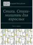 Григорий Михайлов - Стихи. Стихи-молитвы для взрослых. Часть первая