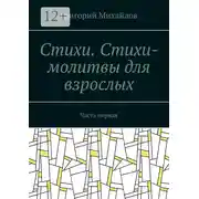 Постер книги Стихи. Стихи-молитвы для взрослых. Часть первая