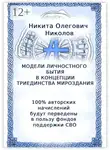 Никита Николов - Модели личностного бытия в концепции триединства мироздания