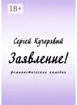 Сергей Кучерявый - Заявление! Феминистическая комедия