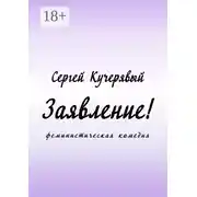 Постер книги Заявление! Феминистическая комедия