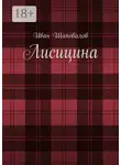 Иван Шаповалов - Лисицина