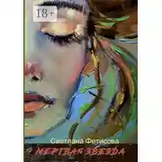 Постер книги Мертвая звезда