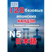 Постер книги 120 базовых японских кандзи. Прописи / упражнения