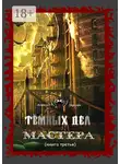 Алексей Берсерк - Тёмных дел мастера. Книга третья