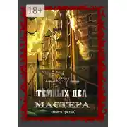 Постер книги Тёмных дел мастера. Книга третья
