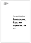 Григорий Михайлов - Нумерология. Наука или шарлатанство. Часть 1