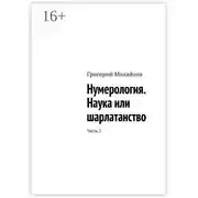 Постер книги Нумерология. Наука или шарлатанство. Часть 1