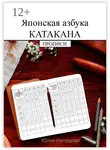 Юлия Нелидова - Японская азбука Катакана. Прописи