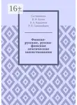 Владимир Кулик - Финско-русские, русско-финские лексические заимствования