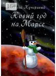 Сергей Кучерявый - Новый год на Марсе. Рассказ