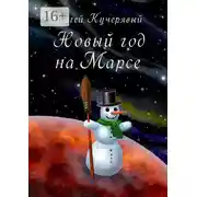 Постер книги Новый год на Марсе. Рассказ