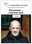 Татьяна Детцель - Распопов – счастье моё. Стихи