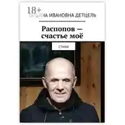 Постер книги Распопов – счастье моё. Стихи