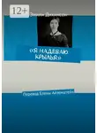 Эмили Дикинсон - «Я надеваю крылья». Перевод Елены Айзенштейн