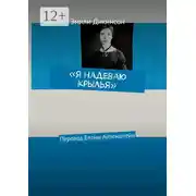 Постер книги «Я надеваю крылья». Перевод Елены Айзенштейн