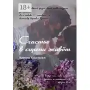 Постер книги Счастье в сирени живёт