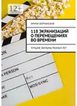 Ирина Берчанская - 118 экранизаций о перемещениях во времени. Лучшие фильмы разных лет