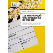 Постер книги 118 экранизаций о перемещениях во времени. Лучшие фильмы разных лет