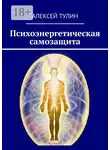 Алексей Тулин - Психоэнергетическая самозащита