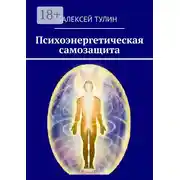 Постер книги Психоэнергетическая самозащита