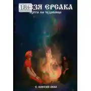 Постер книги Стезя Ерсака. Охота на чудовище