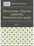 Григорий Михайлов - Поколение. Спасти планету. Фактические миры. Часть 3