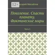 Постер книги Поколение. Спасти планету. Фактические миры. Часть 3