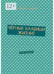 Екатерина Мальцева - Чёрные клавиши жизни! Стихи-настроение!