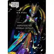 Постер книги Королевство Кривых Зеркал. Сборник