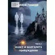 Постер книги Фауст и Маргарита. Часть I. Пробуждение